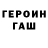 ГЕРОИН белый Ura Shokarev